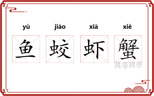 鱼蛟虾蟹 鱼蛟虾蟹