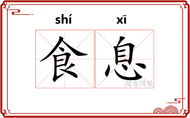 食息