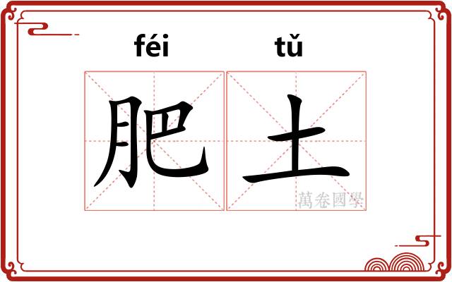 肥土