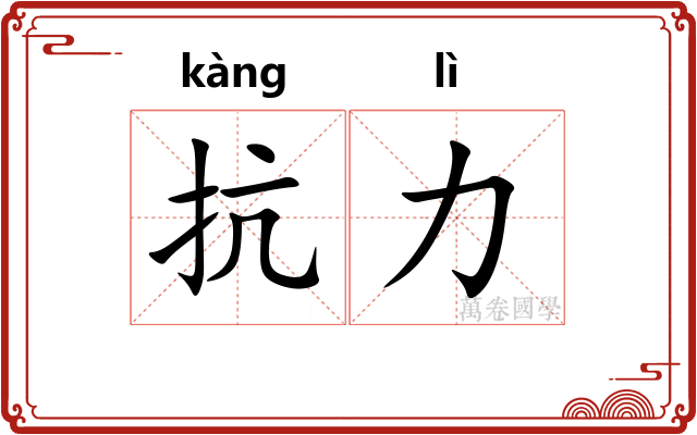 抗力