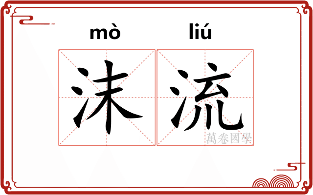 沫流