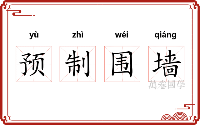 预制围墙