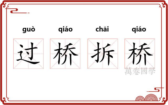 过桥拆桥