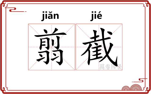翦截