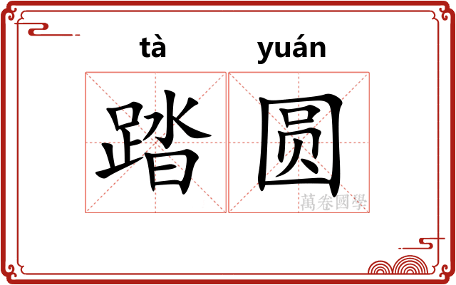 踏圆