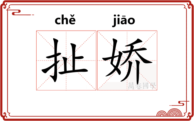 扯娇
