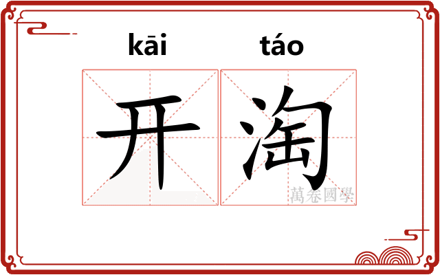 开淘 开淘