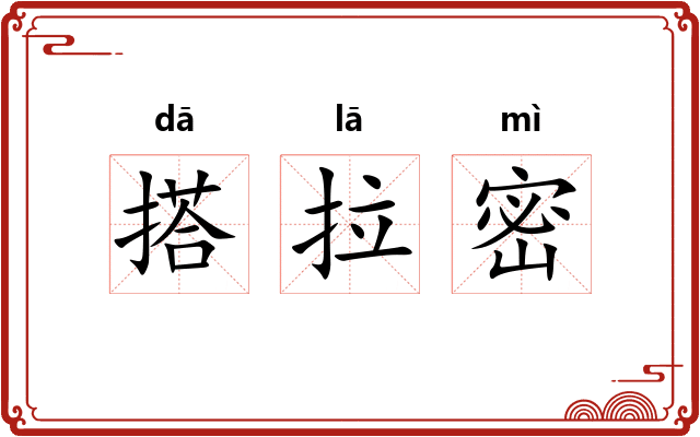 搭拉密