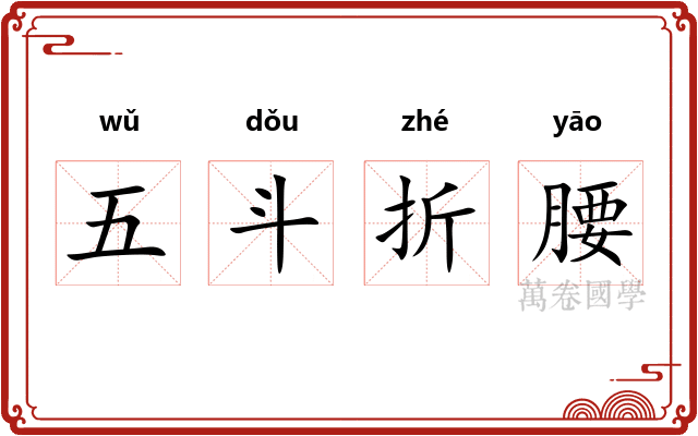 五斗折腰
