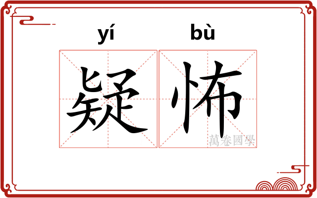 疑怖