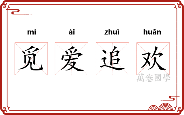 觅爱追欢