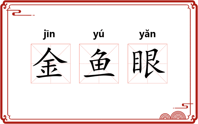 金鱼眼
