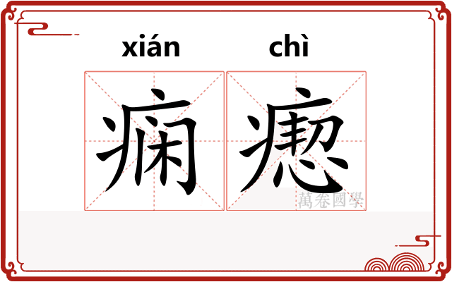 痫瘛