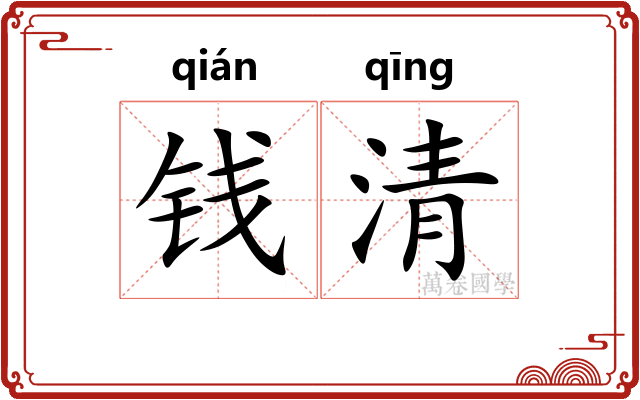 钱清 钱清