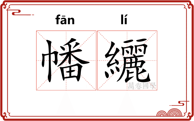 幡纚