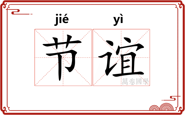 节谊 节谊