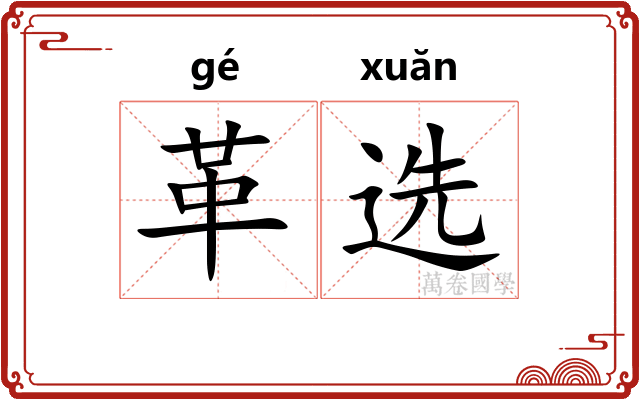 革选