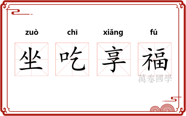 坐吃享福