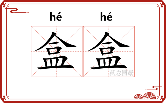 盒盒