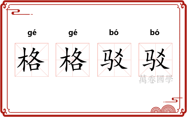 格格驳驳