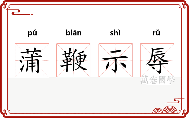 蒲鞭示辱