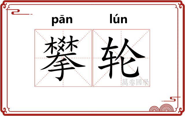 攀轮