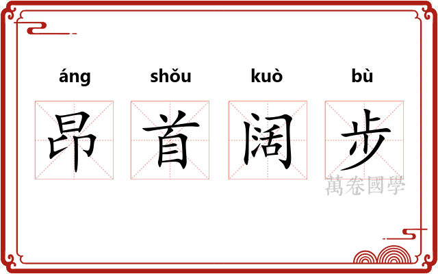昂首阔步 昂首阔步