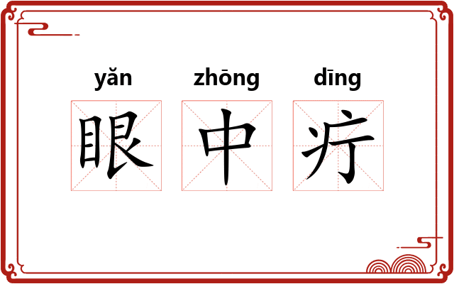 眼中疔