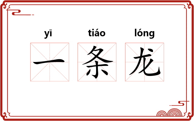 一条龙