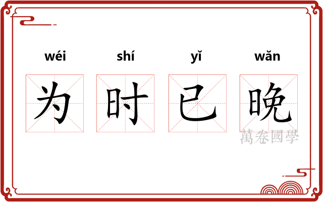 为时已晚