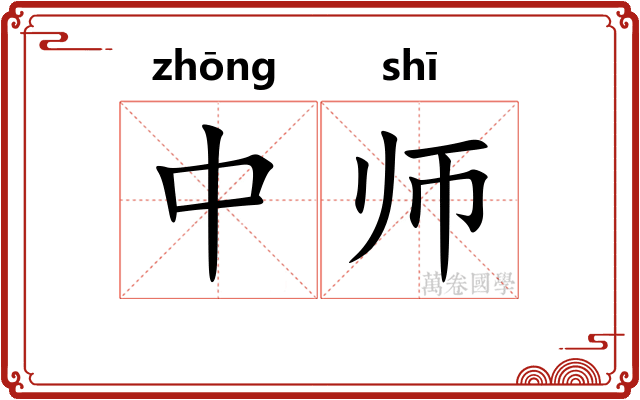 中师