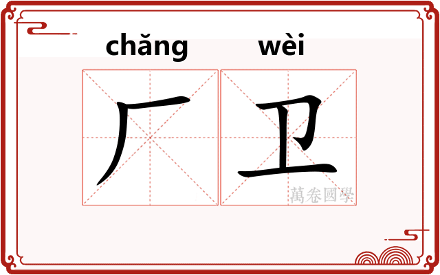 厂卫