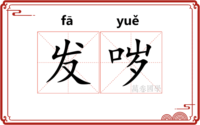 发哕 发哕