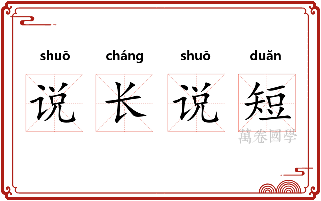 说长说短