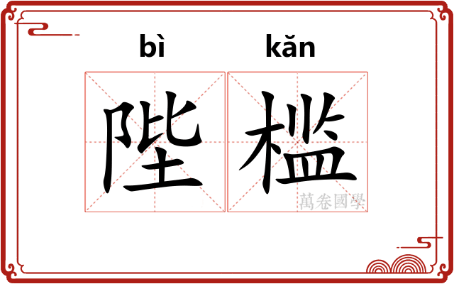 陛槛