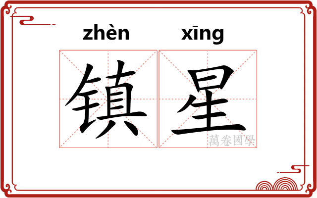 镇星