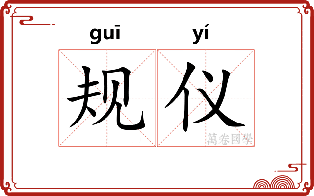 规仪