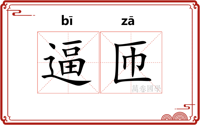 逼匝