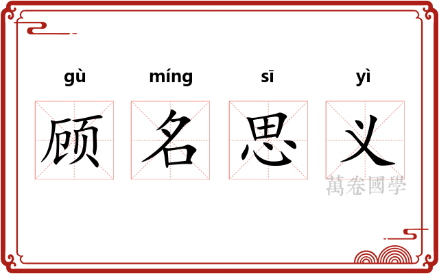 顾名思义