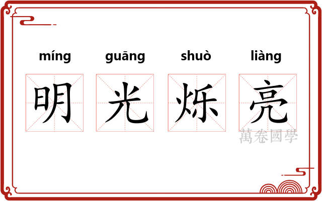 明光烁亮