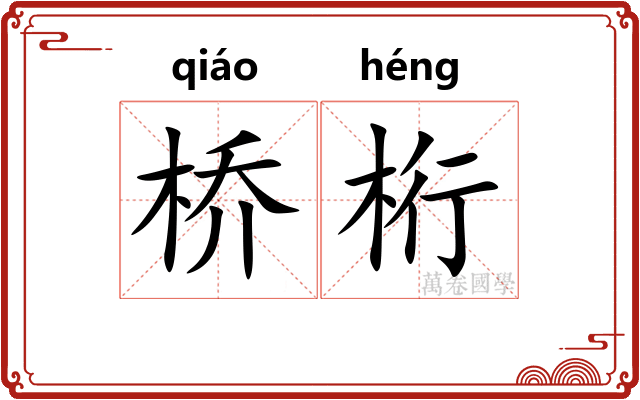 桥桁