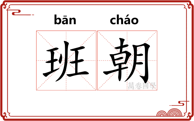 班朝 班朝