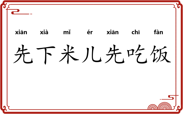 先下米儿先吃饭