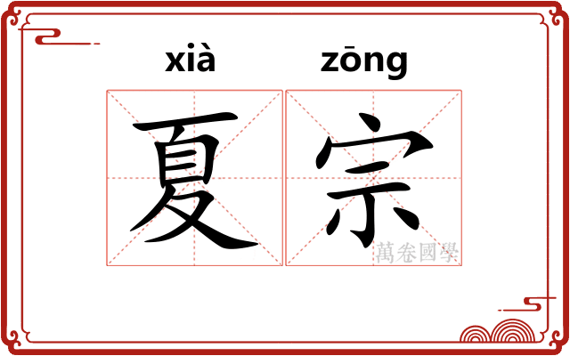 夏宗