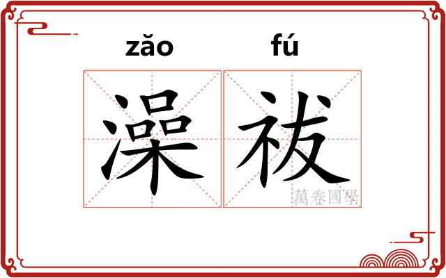 澡祓