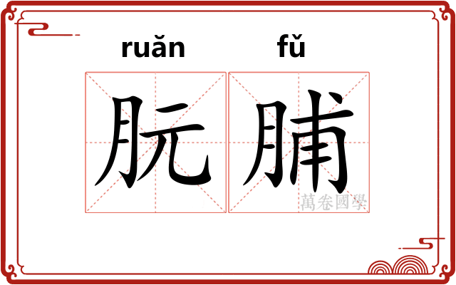 朊脯