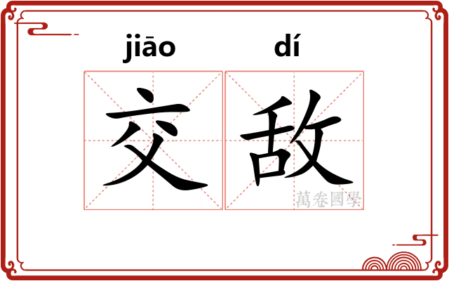 交敌