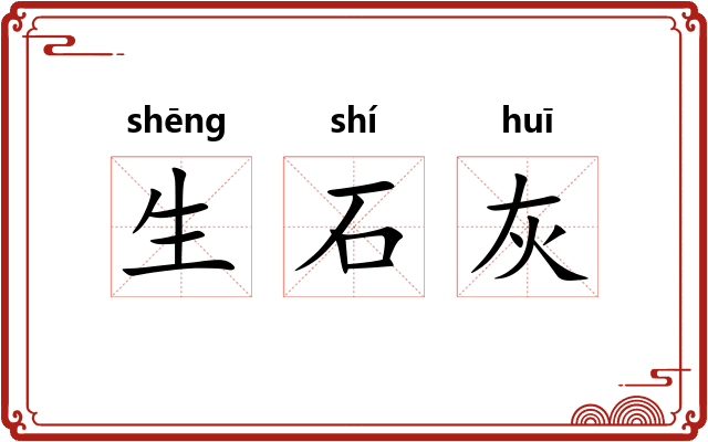 生石灰 生石灰