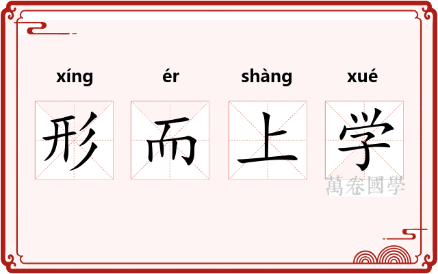 形而上学
