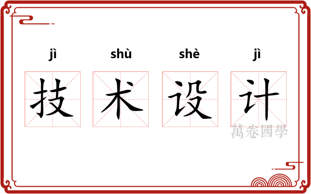 技术设计